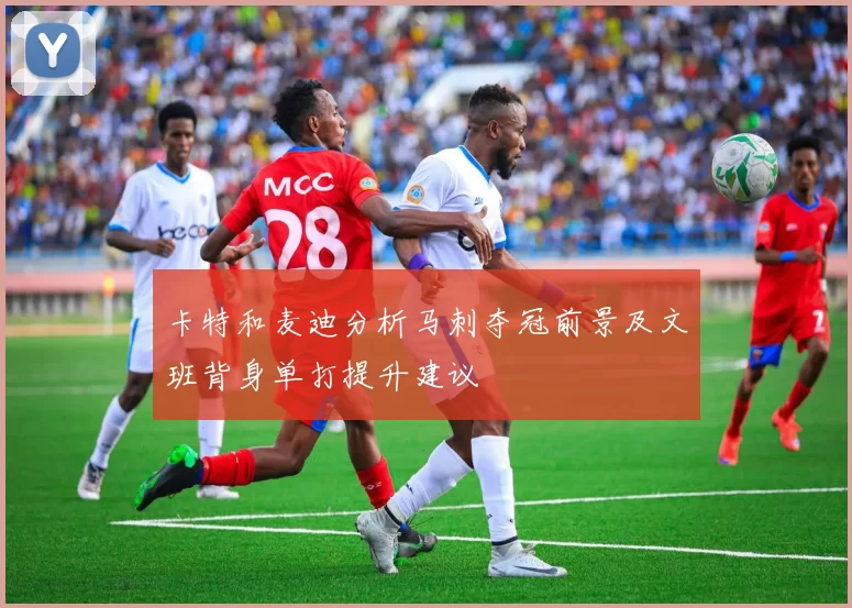 卡特和麦迪分析马刺夺冠前景及文班背身单打提升建议