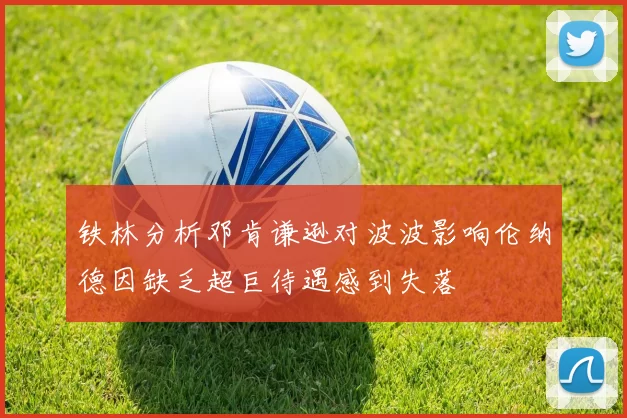 铁林分析邓肯谦逊对波波影响伦纳德因缺乏超巨待遇感到失落