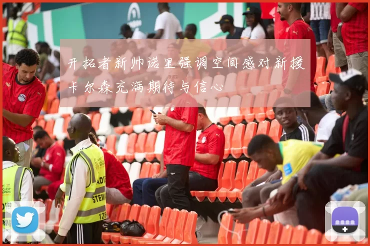 开拓者新帅诺里强调空间感对新援卡尔森充满期待与信心
