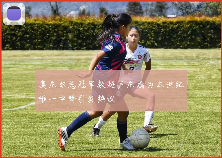奥尼尔总冠军数超卢尼成为本世纪唯一中锋引发热议