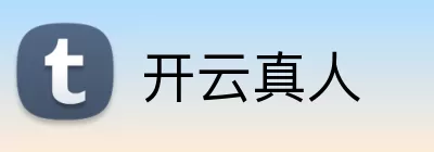 开云真人 logo